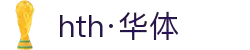hth·华体(中国区)官方网站