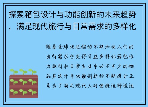 探索箱包设计与功能创新的未来趋势，满足现代旅行与日常需求的多样化选择