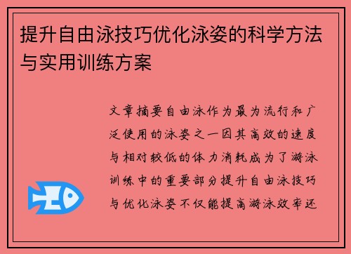 提升自由泳技巧优化泳姿的科学方法与实用训练方案