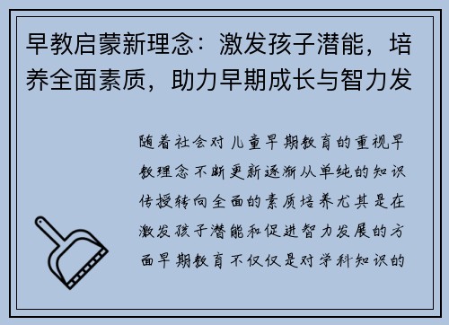 早教启蒙新理念：激发孩子潜能，培养全面素质，助力早期成长与智力发展