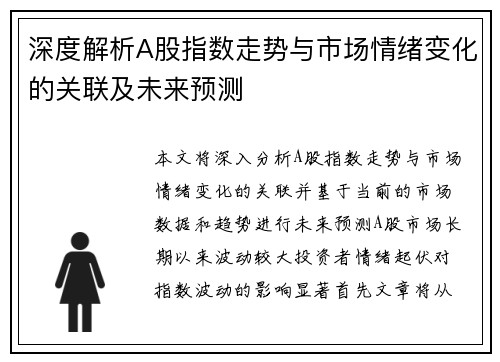 深度解析A股指数走势与市场情绪变化的关联及未来预测