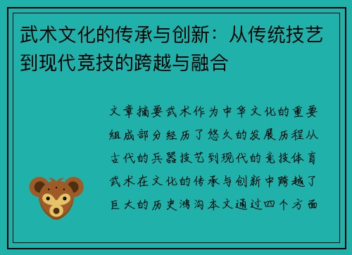 武术文化的传承与创新：从传统技艺到现代竞技的跨越与融合