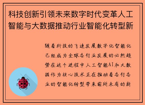 科技创新引领未来数字时代变革人工智能与大数据推动行业智能化转型新机遇