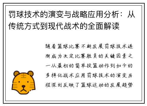 罚球技术的演变与战略应用分析：从传统方式到现代战术的全面解读