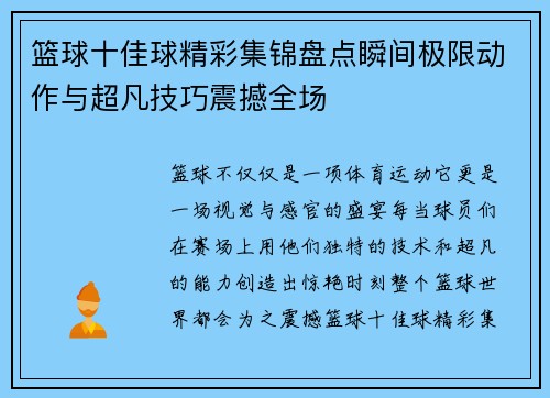 篮球十佳球精彩集锦盘点瞬间极限动作与超凡技巧震撼全场