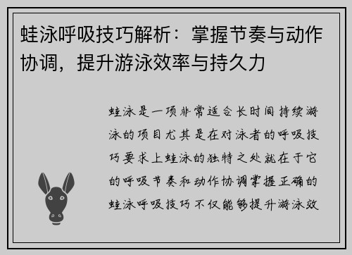 蛙泳呼吸技巧解析：掌握节奏与动作协调，提升游泳效率与持久力