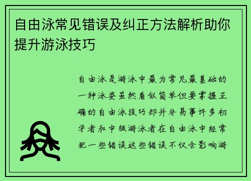 自由泳常见错误及纠正方法解析助你提升游泳技巧