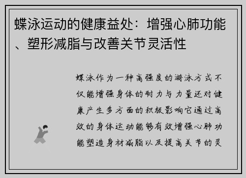 蝶泳运动的健康益处：增强心肺功能、塑形减脂与改善关节灵活性