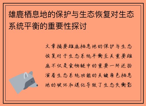 雄鹿栖息地的保护与生态恢复对生态系统平衡的重要性探讨