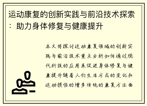 运动康复的创新实践与前沿技术探索：助力身体修复与健康提升