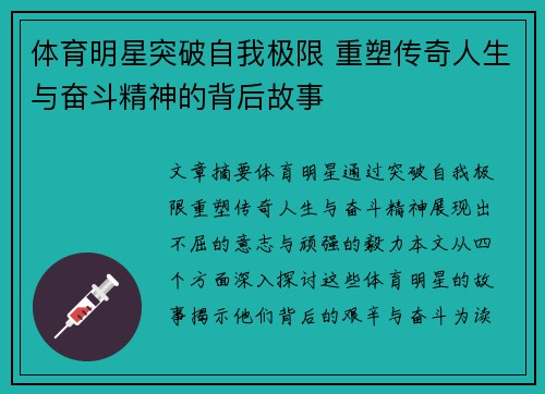 体育明星突破自我极限 重塑传奇人生与奋斗精神的背后故事