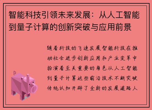 智能科技引领未来发展：从人工智能到量子计算的创新突破与应用前景