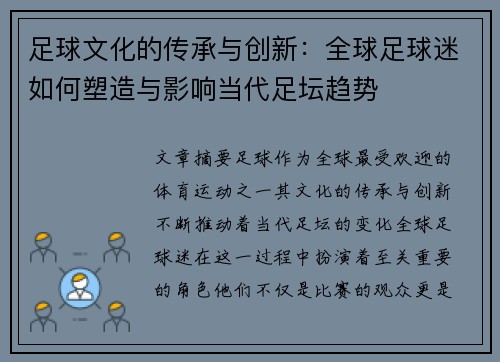 足球文化的传承与创新:全球足球迷如何塑造与影响当代足坛趋势