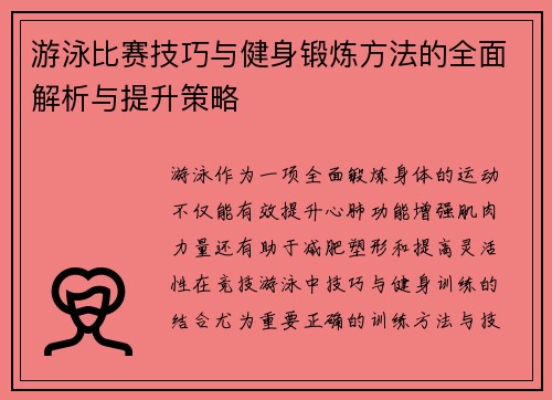 游泳比赛技巧与健身锻炼方法的全面解析与提升策略